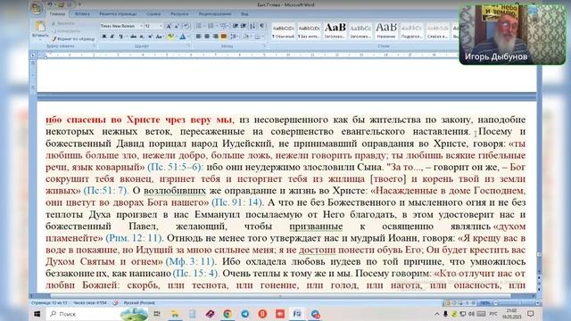 Бытие 7 гл. Повеление войти в ковчег ( продолжение). Ведущий Игорь Владимирович 15.05.2025