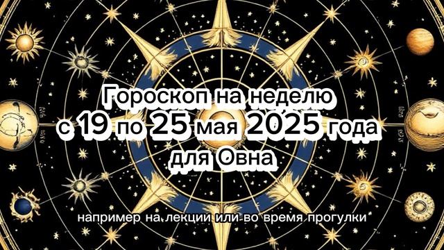 Овен — недельный гороскоп: 19–25 мая 2025 #овен_знак_зодиака