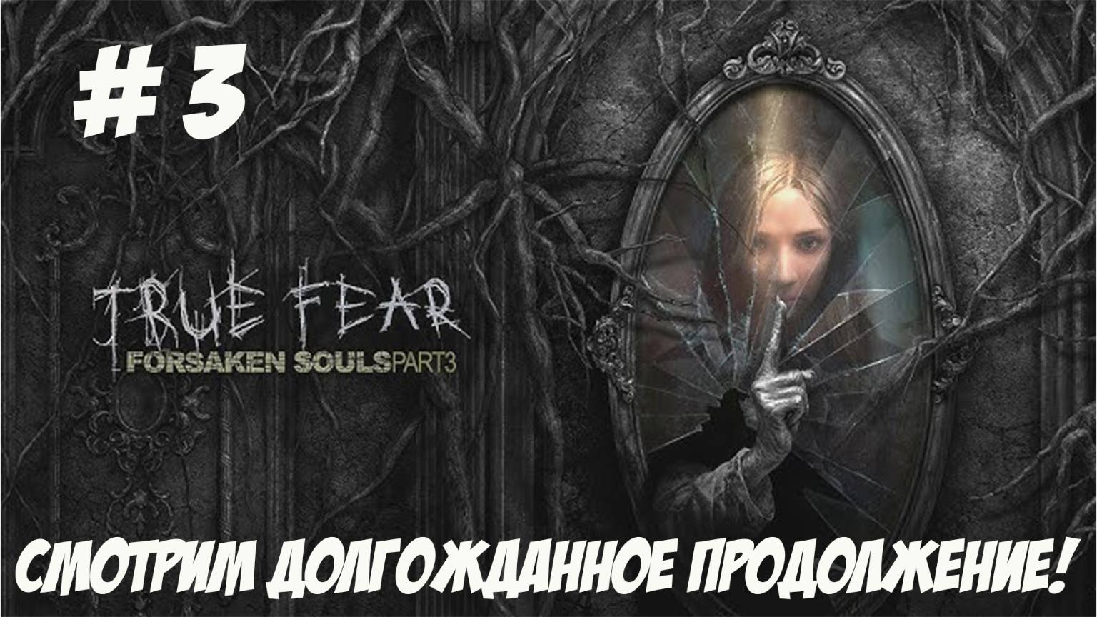 True Fear: Forsaken Souls Part 3. Часть 3. Смотрим долгожданное продолжение!