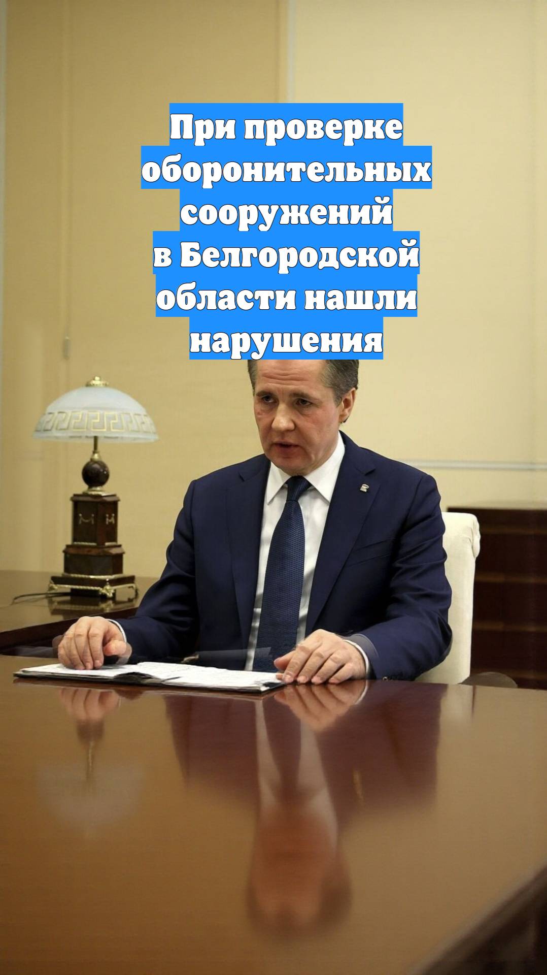 При проверке оборонительных сооружений в Белгородской области нашли нарушения