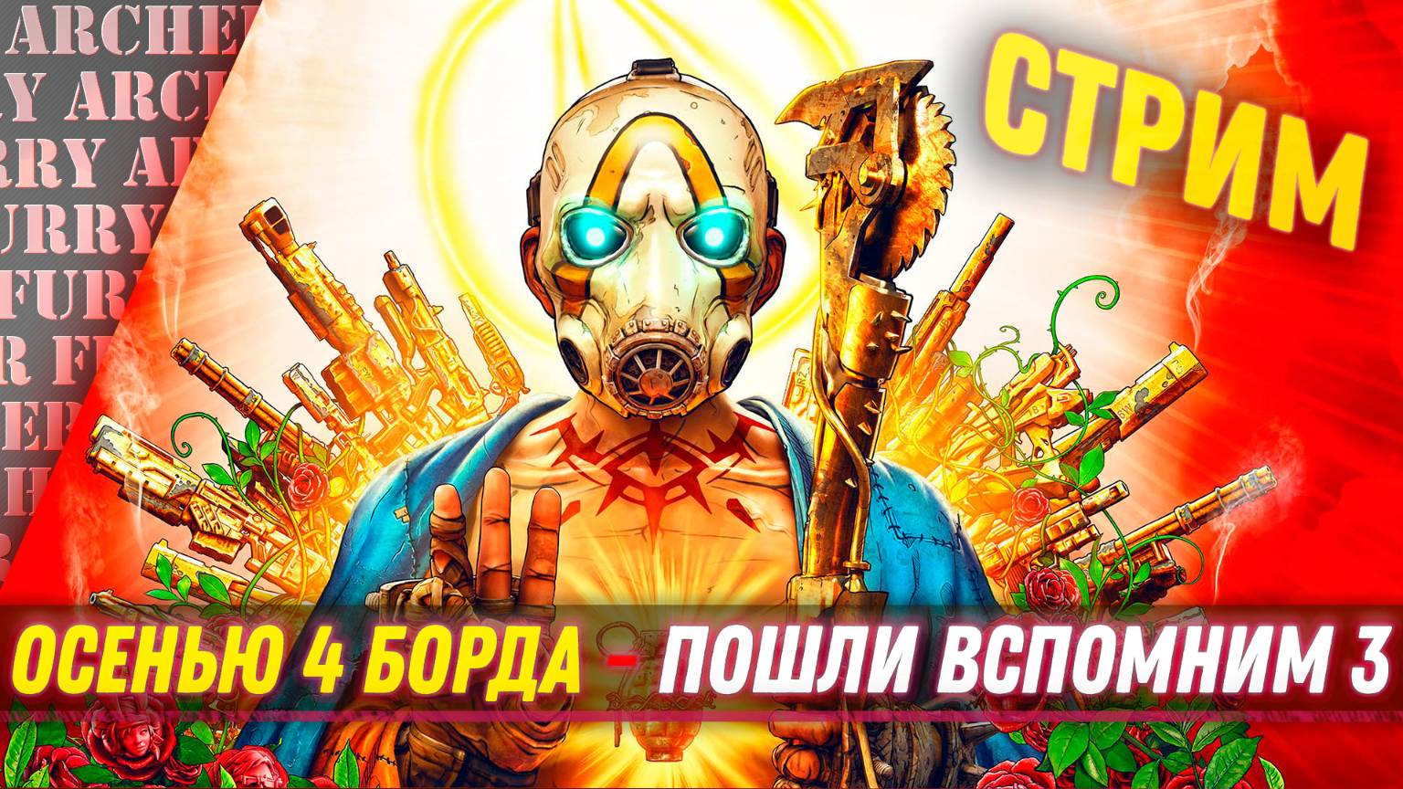 Borderlands 3 С АРЧЕРОМ - СТРИМ