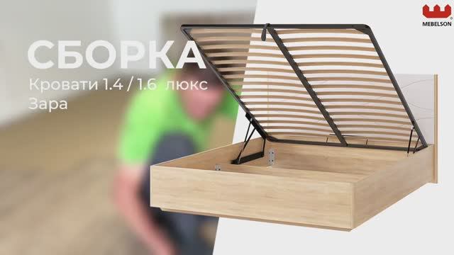 Сборка. Кровать «Зара»