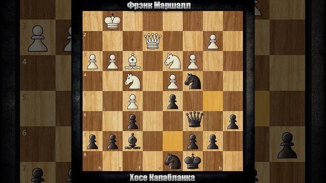Фрэнк Маршалл - Хосе Капабланка | Санкт-Петербург 1914 | Ф