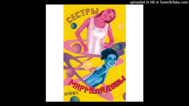Сестры Мармеладовы - У тебя нет сердца (remix)