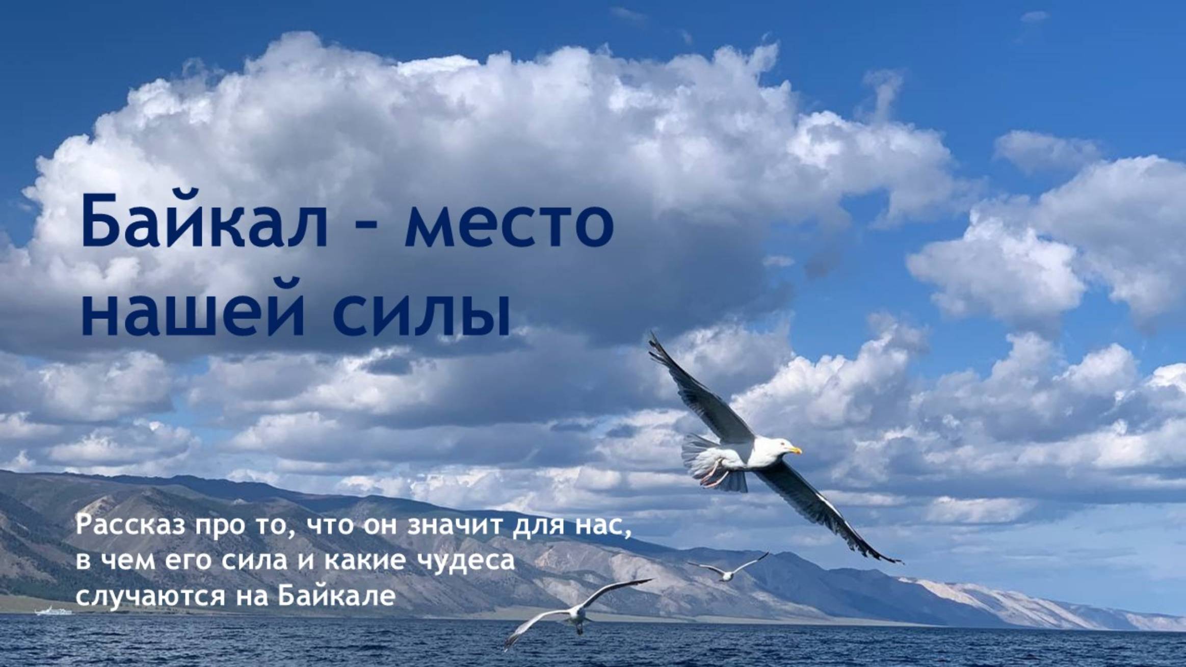 Байкал - место нашей силы