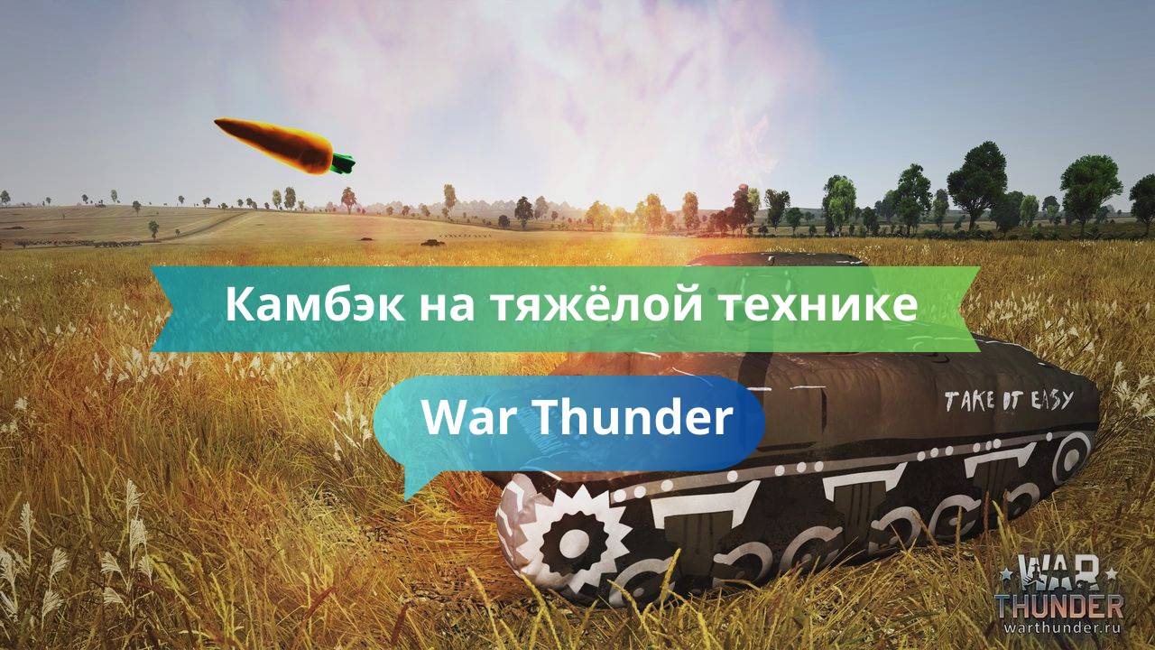 Камбэк на тяжёлой технике — медленно, но точно в цель
