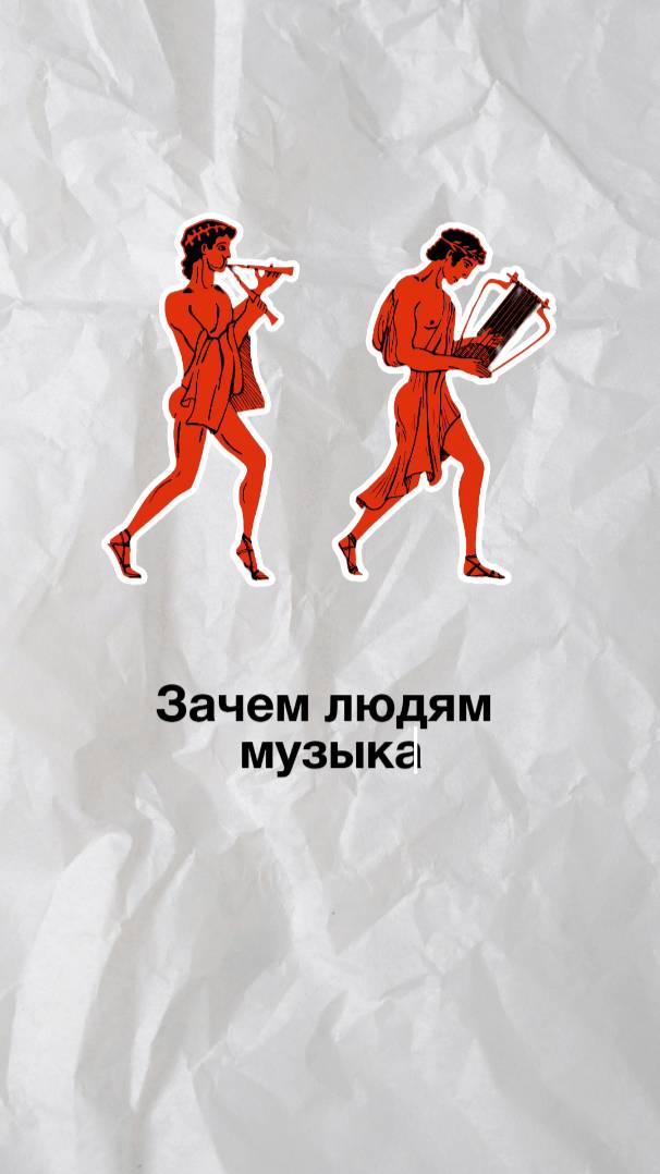 Зачем нам музыка: привычка, эволюция или лекарство?