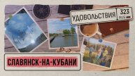 «323 удовольствия» - Славянск на Кубани