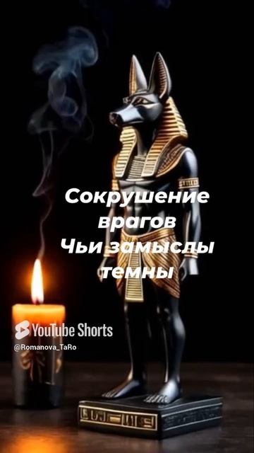 🔥Сокрушение врагов 🔥Чьи замыслы темны 🌚🔥 #онлайнгадание #защитнаямагия #ритуалы #таро