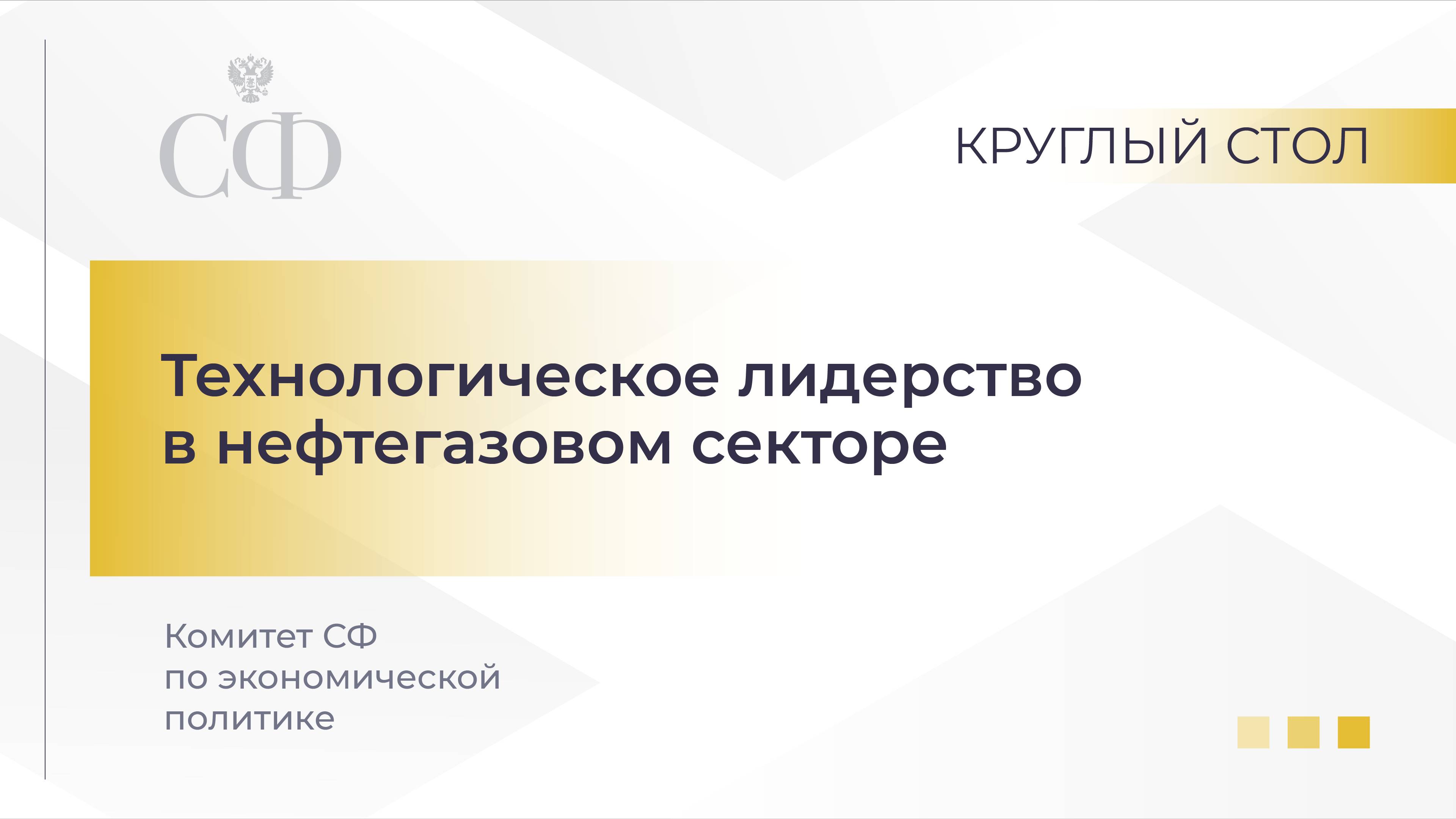 Технологическое лидерство в нефтегазовом секторе