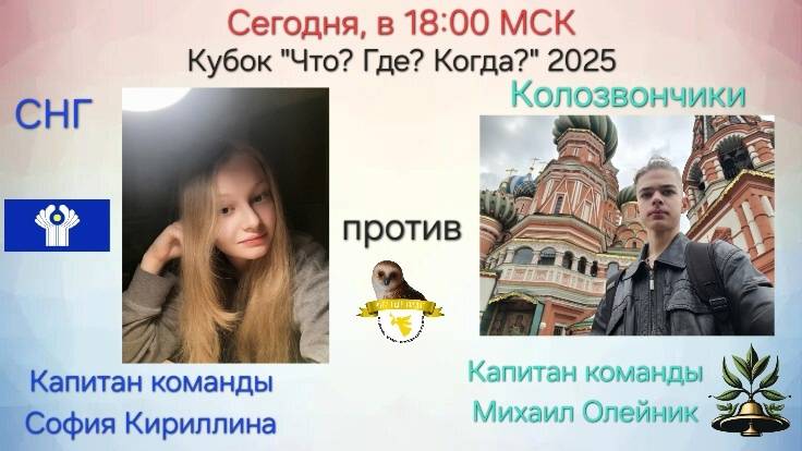 18.05.25. "СНГ"-"Колозвончики". Кубок "Что? Где? Когда?"