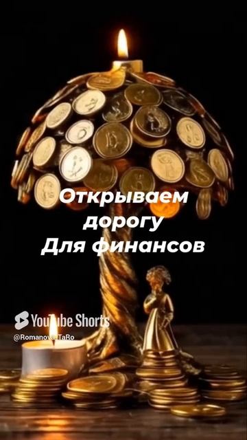 🍀Открываем дорогу🗝Тебе для финансов☘️ #онлайнгадание #защитнаямагия #ритуалы #таро