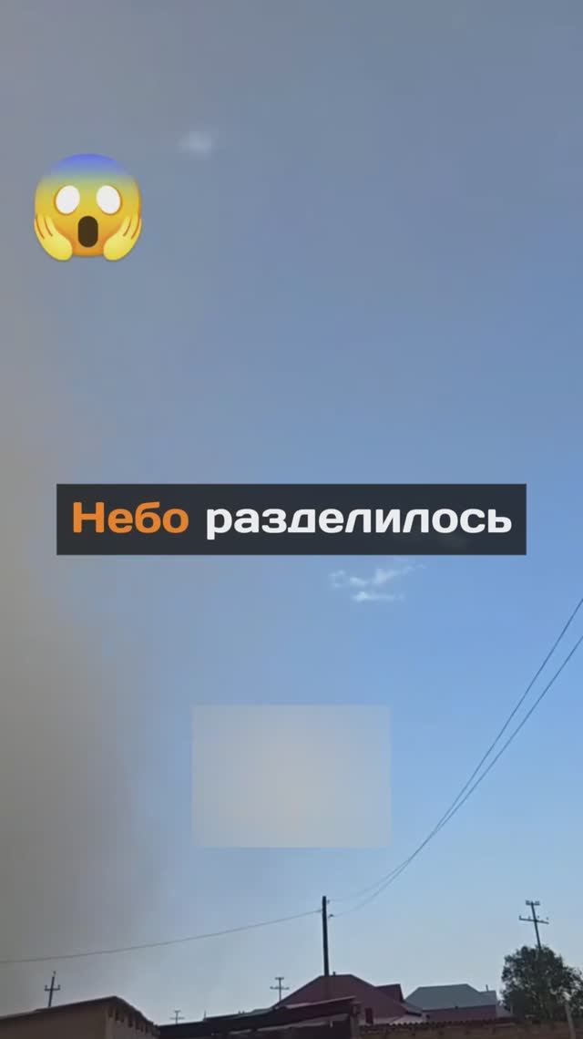 Небо разделилось...