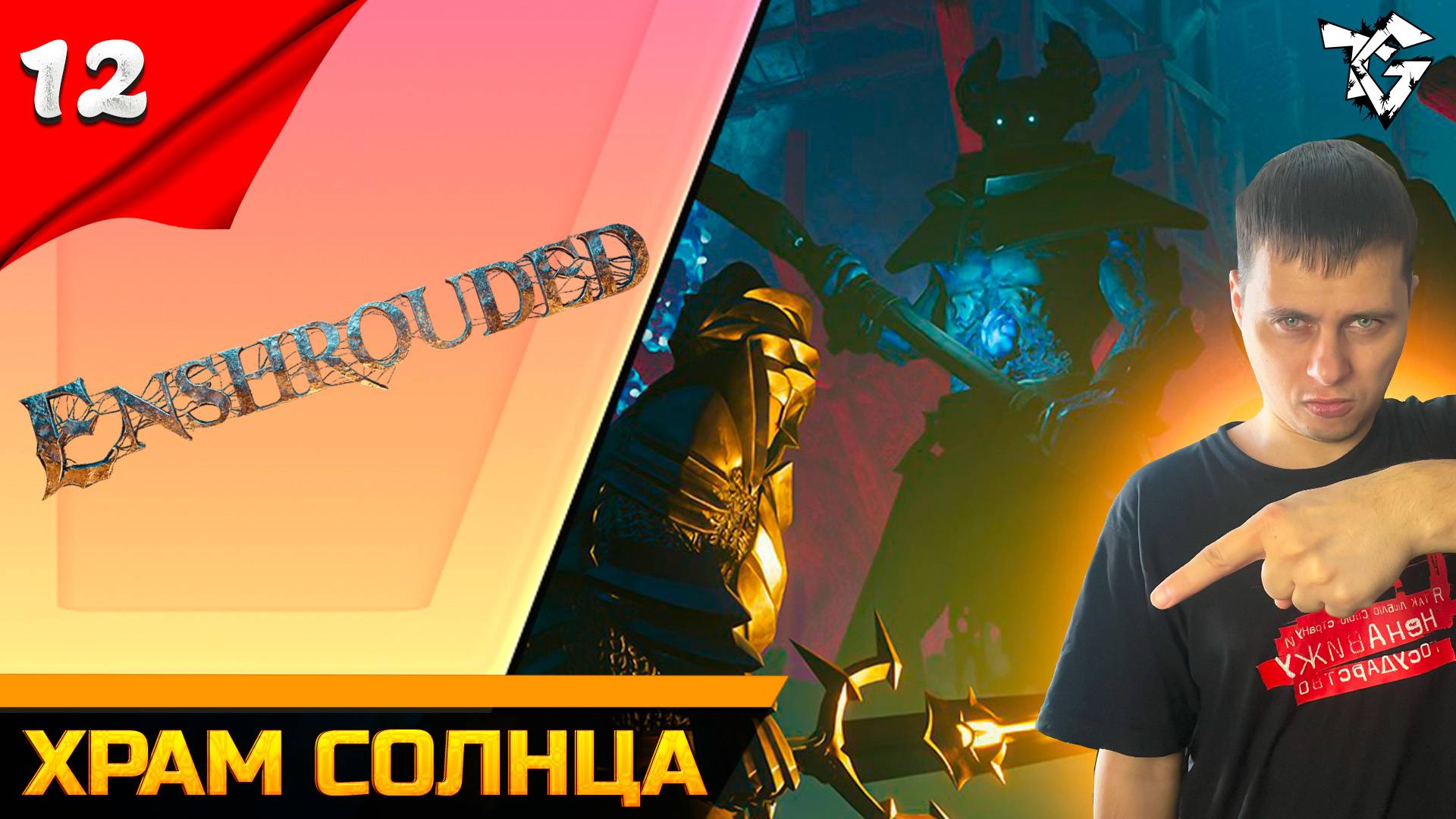 Прохождение ➡ Enshrouded [#12] ➡ Храм солнца
