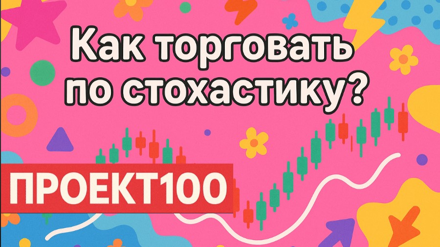Проект100. Сила стохастического осцилятора