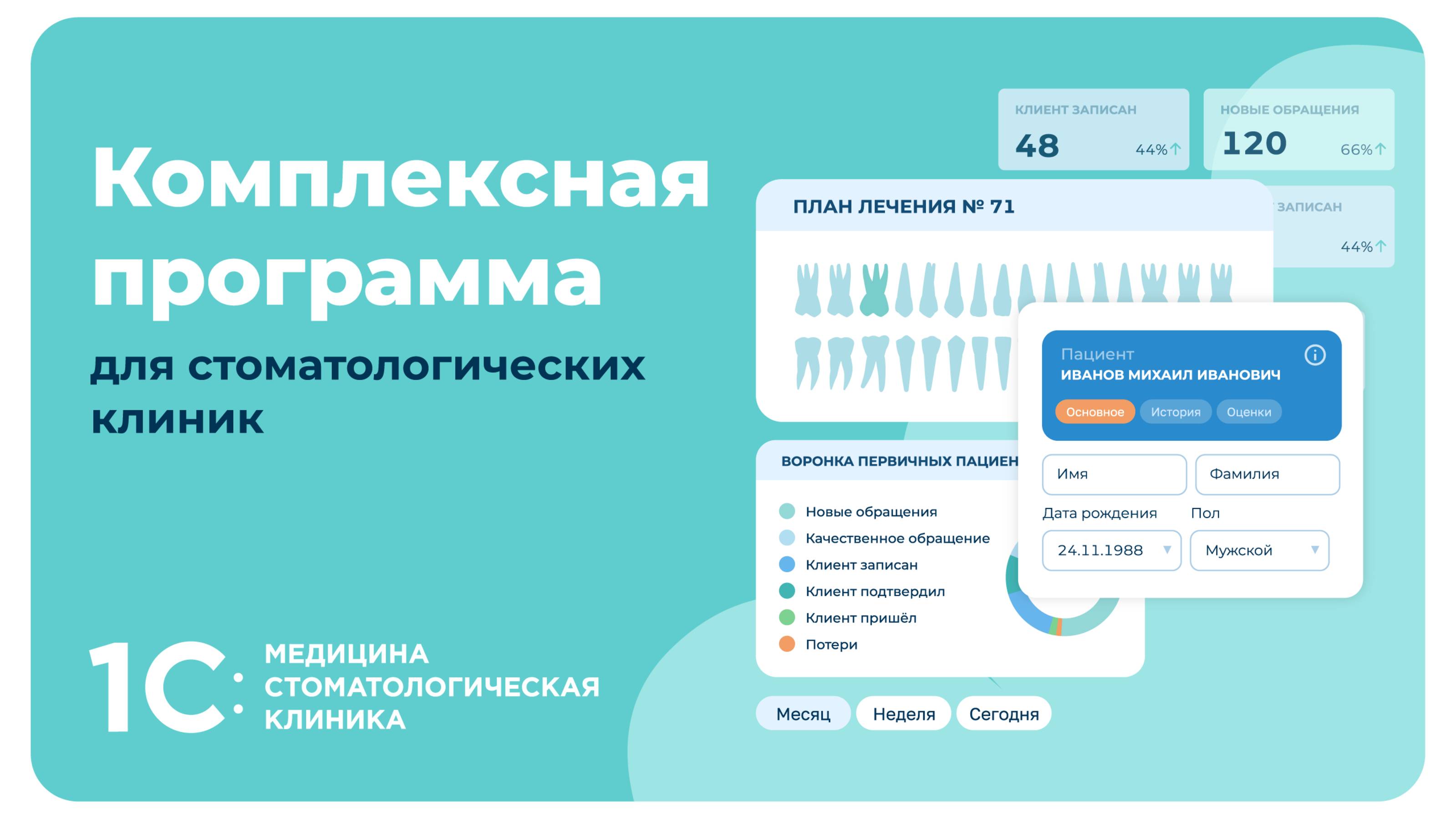 Комплексная программа для стоматологических клиник