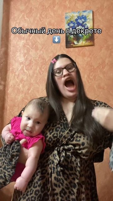 Обычный день в декрете #материнство #декретныйюмор #семья #юмор