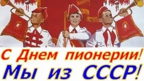 С днем Пионерии 100 летие 1922 2022 Сохраняя традиции в школе 19 05 2022