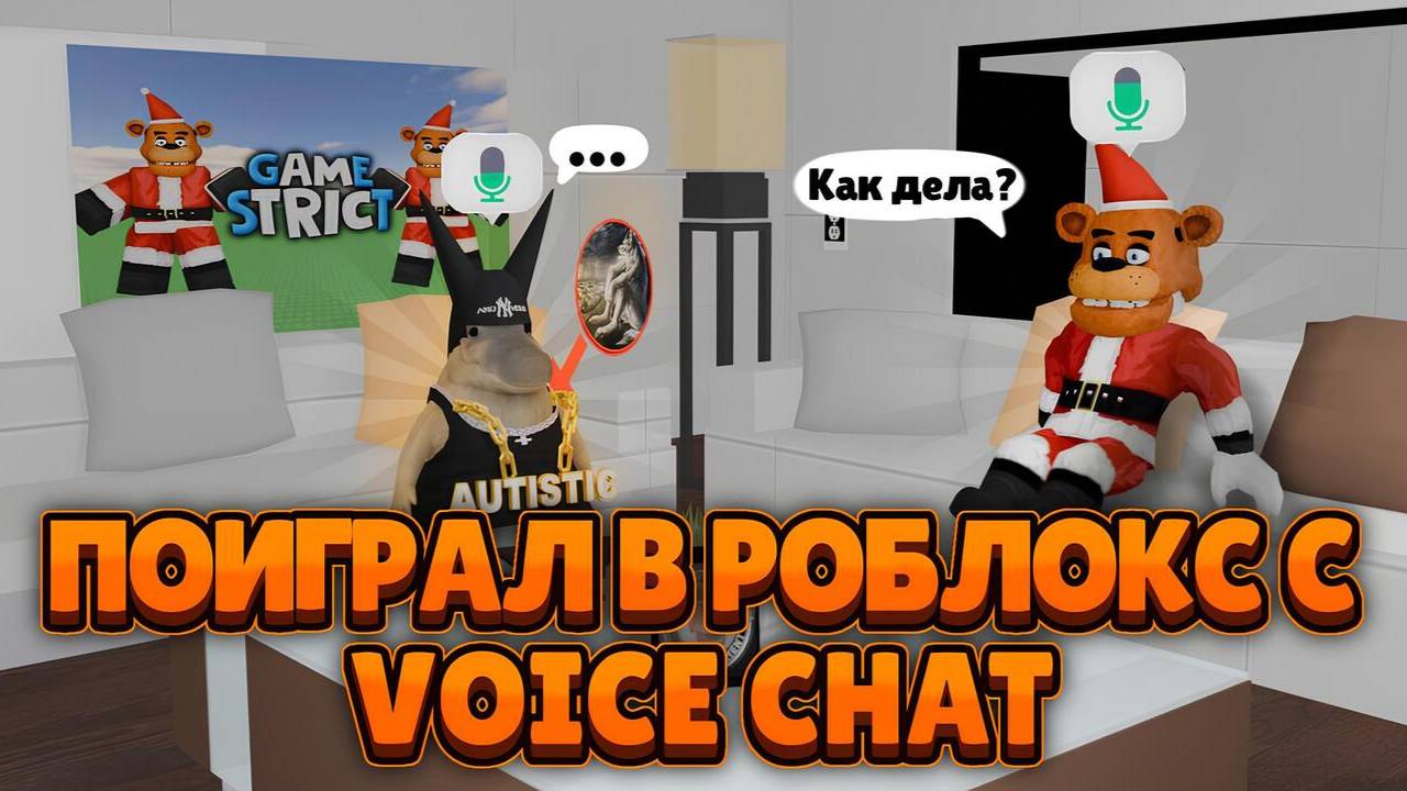 ЗАШЁЛ В VOICE CHAT В ROBLOX