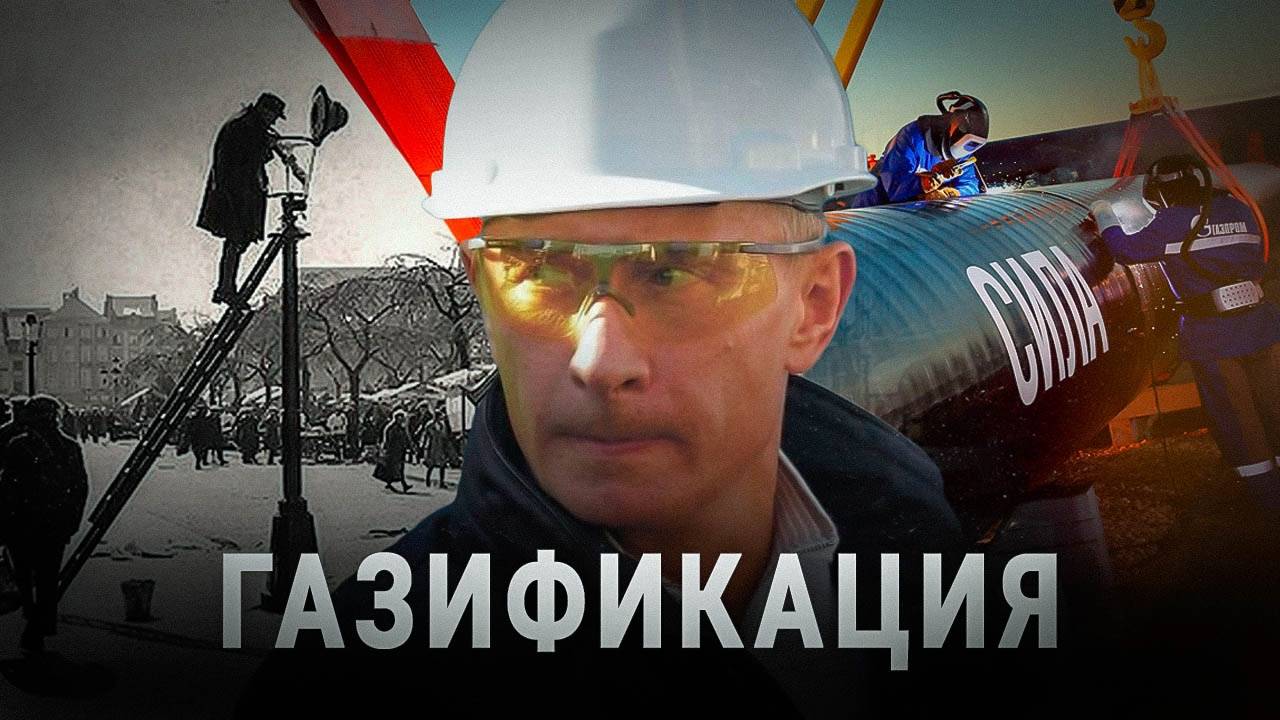 Как Путин газифицировал Россию. Сколько % России реально газифицировано?