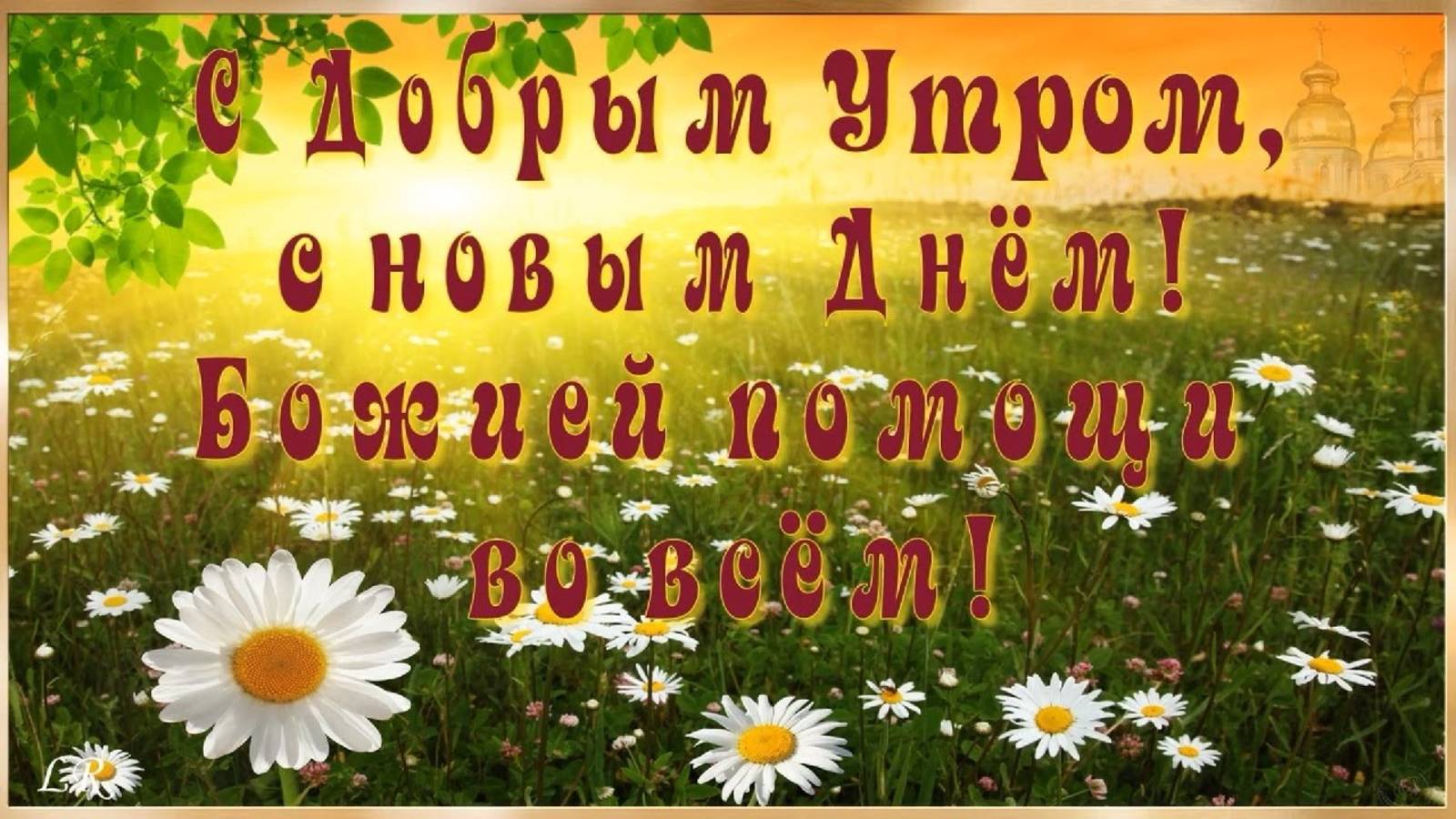 С Добрым Утром, с новым Днём!💖Божией помощи во всём! Музыкальная открытка с пожеланиями для Вас! 💖