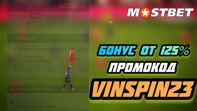 Мостбет Промокод На Первый Депозит - 125% Бонус Промокод