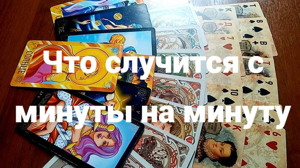 Что случится с минуты на минуту: бессрочное гадание