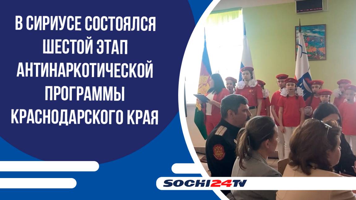 В Сириусе состоялся шестой этап антинаркотической программы Краснодарского края