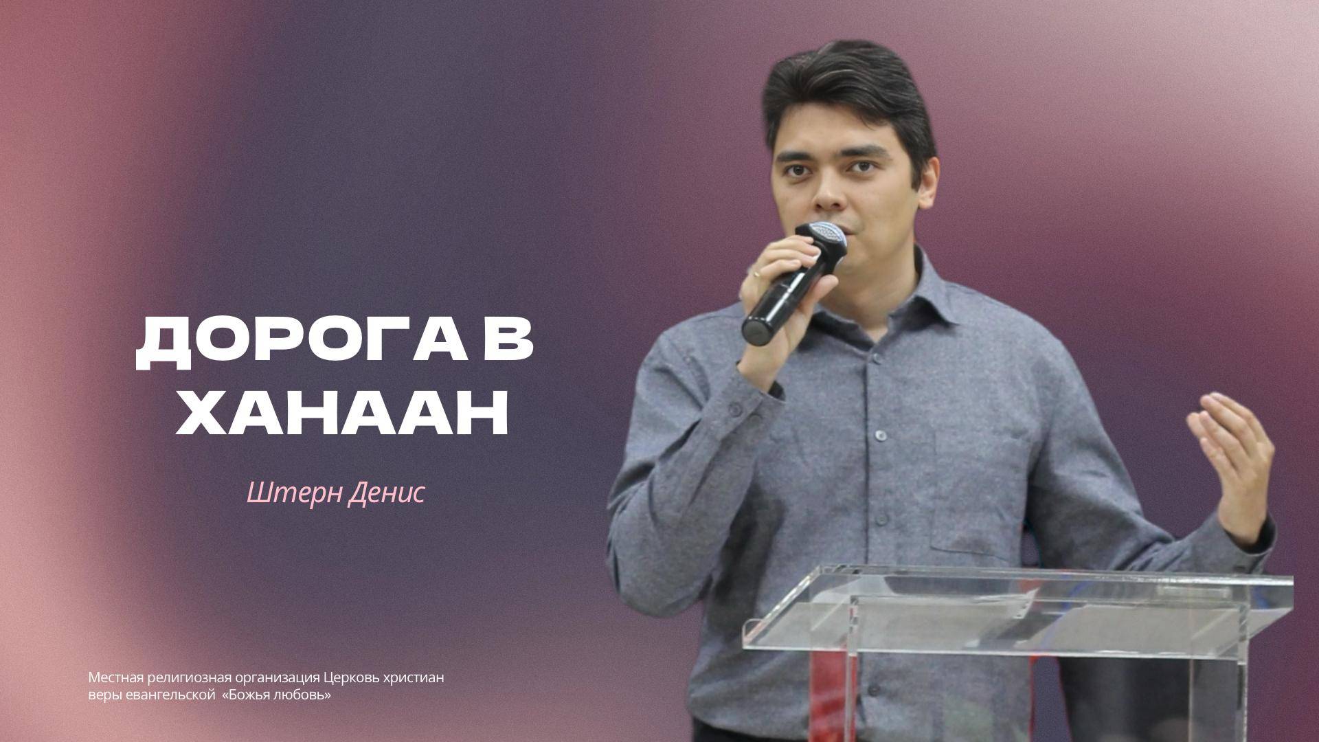 Проповедь "Дорога в Ханаан"