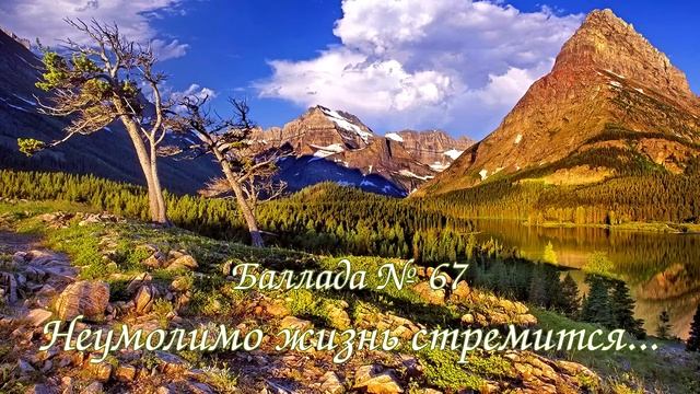 Баллада № 067 - Неумолимо жизнь стремится...