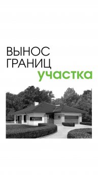 Вынос границ участка