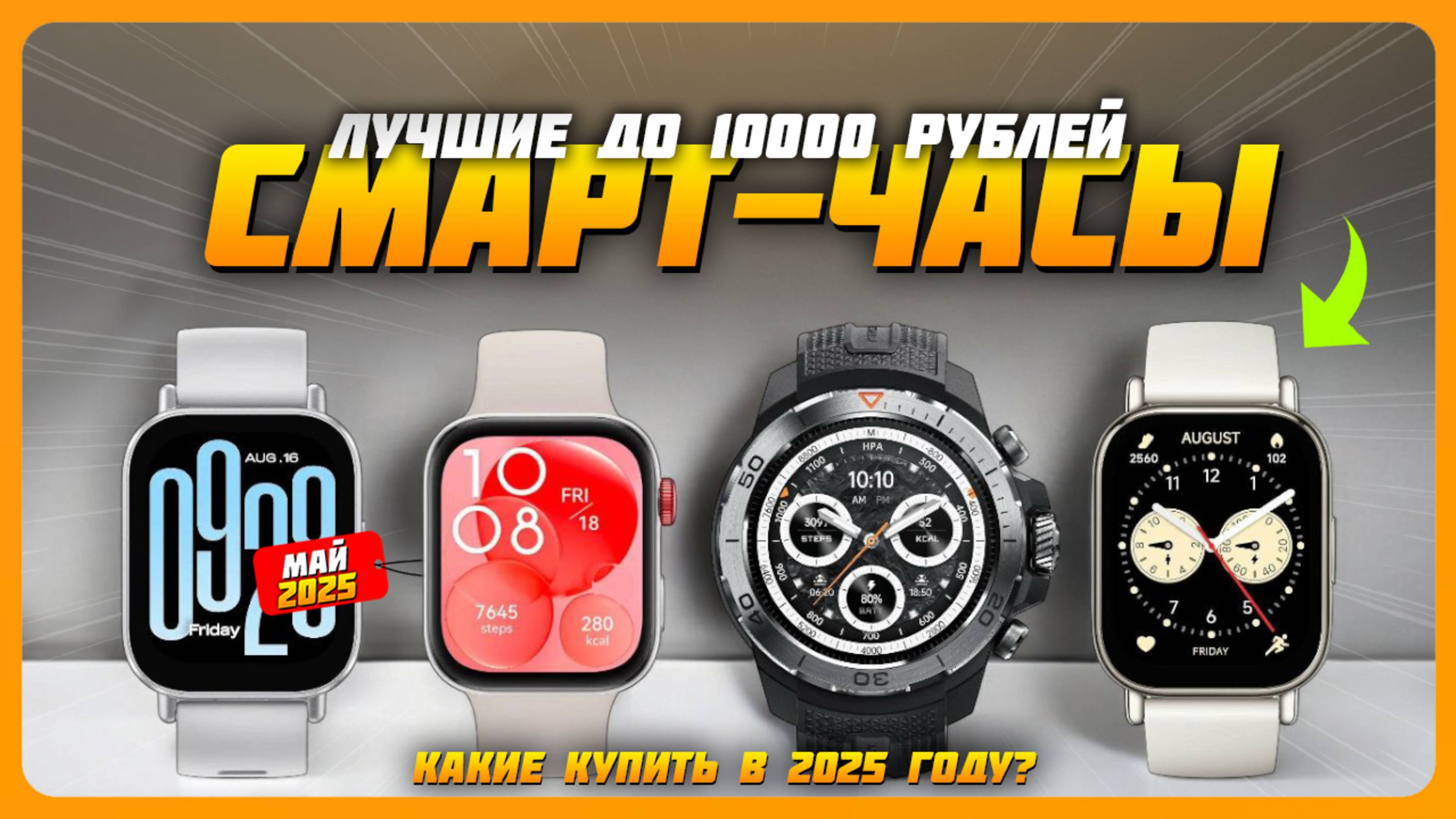 Лучшие смарт-часы до 10000 рублей в 2025 году |  Какие смарт-часы купить?