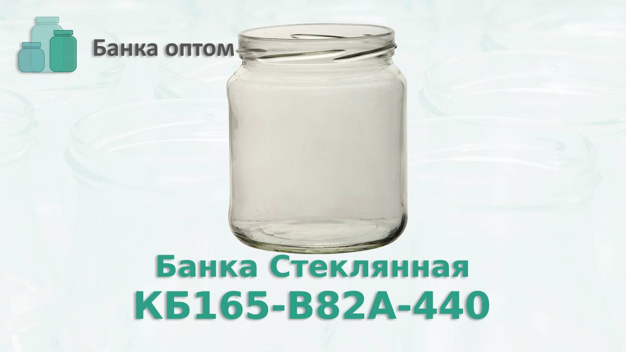 Банка стеклянная КБ165-В82А-440, Банка 440 мл с горлом 82 мм . Банка Оптом по России и странам СНГ
