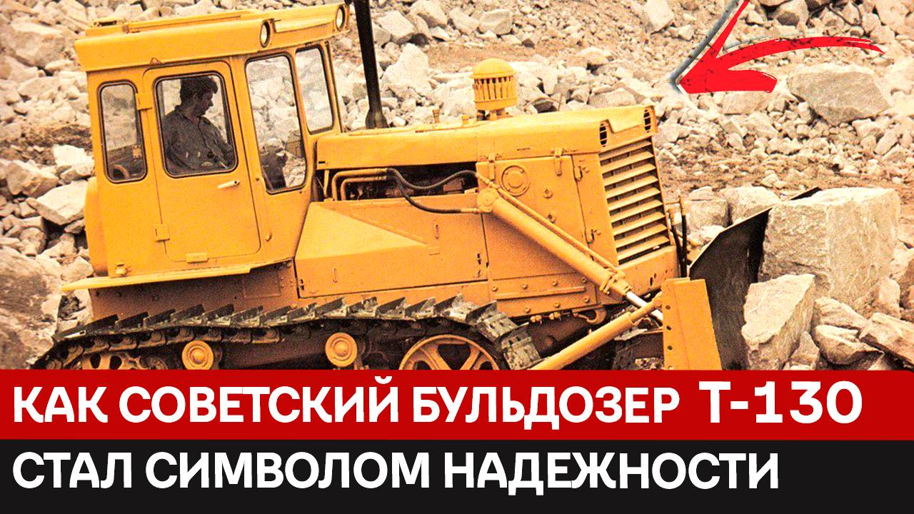 Почему бульдозер Т-130 до сих пор не сдается. История неубиваемой машины, пережившей десятилетия