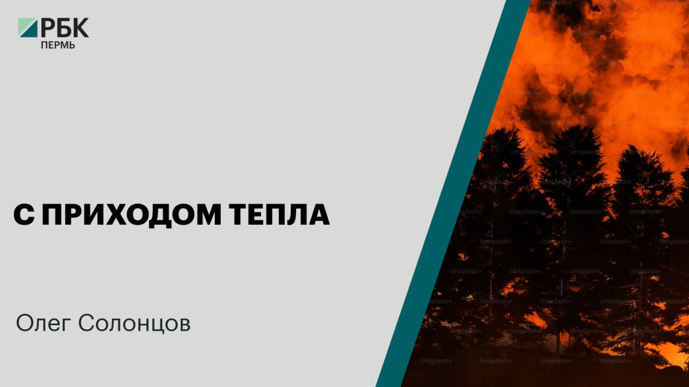 С приходом тепла |Олег Солонцов