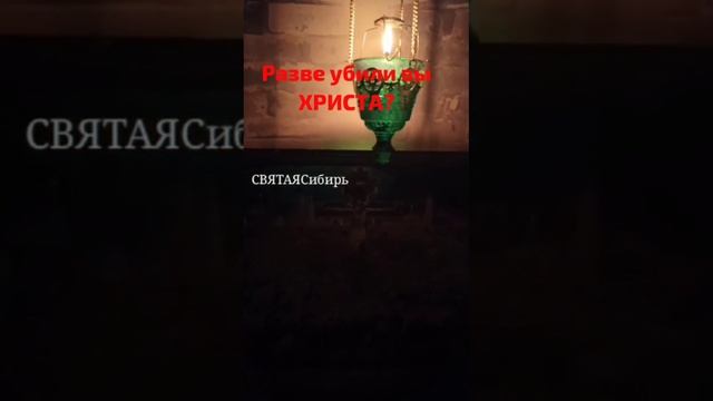 Разве убили вы Христа?