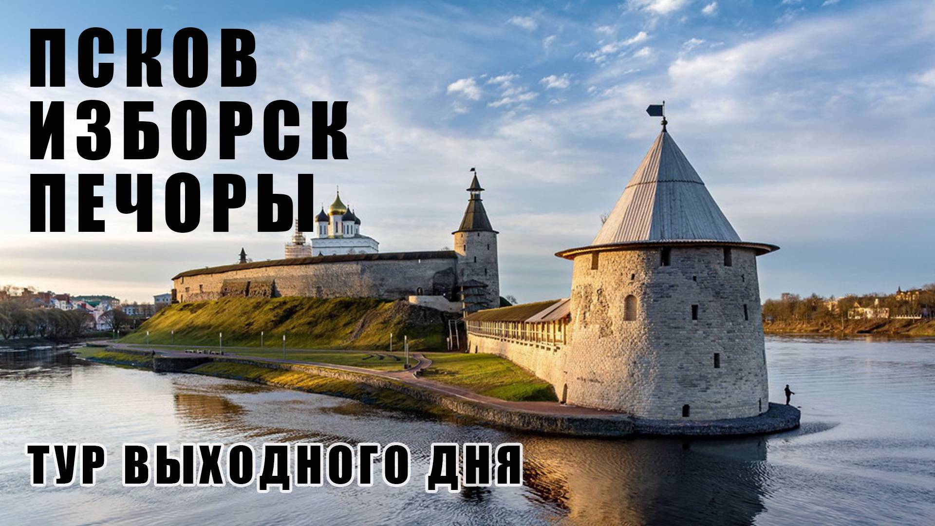 Прогулка по Пскову, Изборску и Печорам