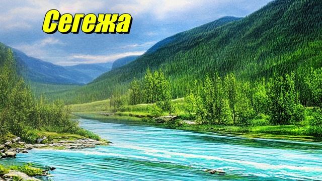 Сегежа