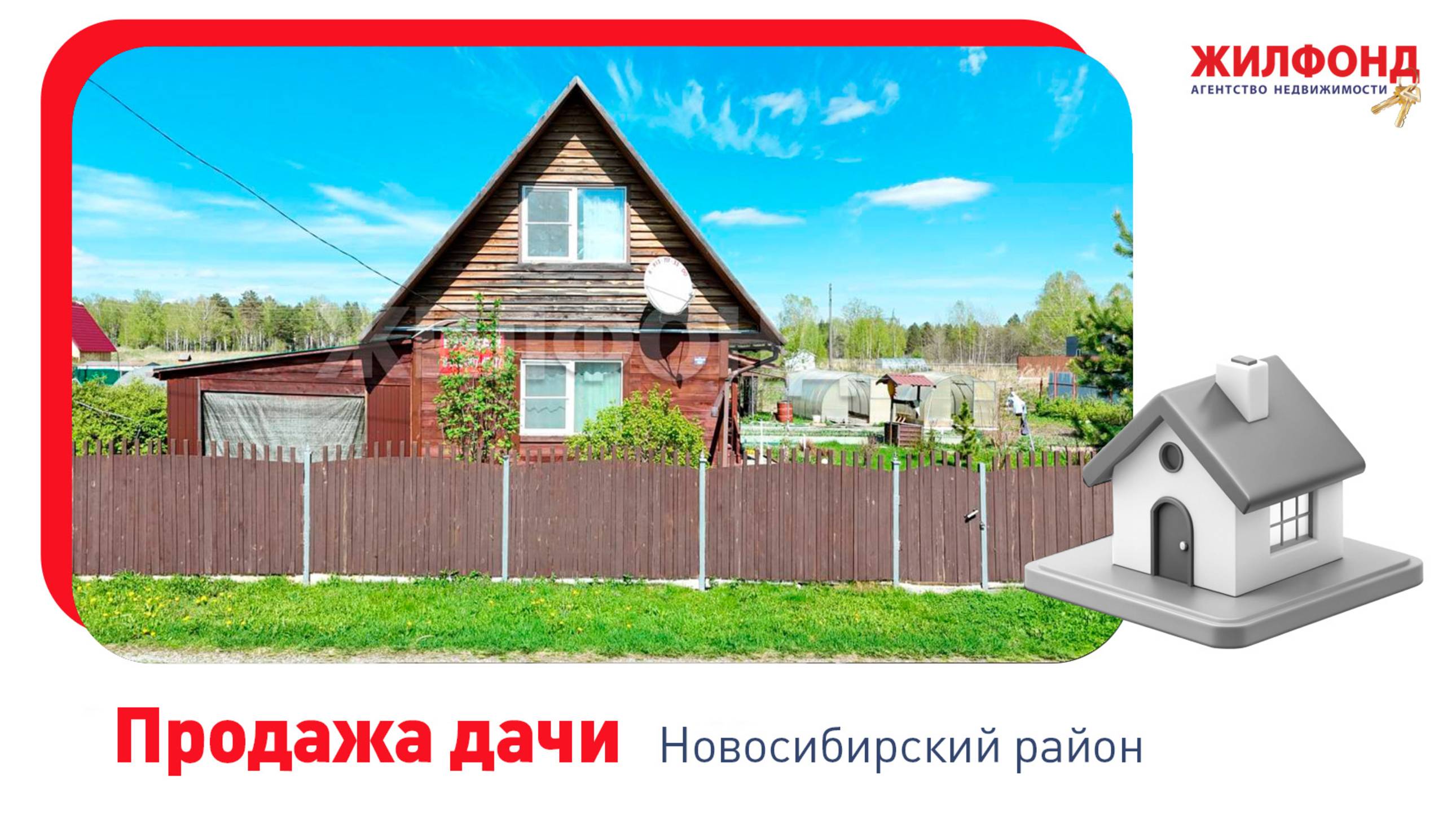 Продажа дачи, 66 м², Плотниковский сельсовет, Новосибирский район, снт Кристалл. АН "Жилфонд"
