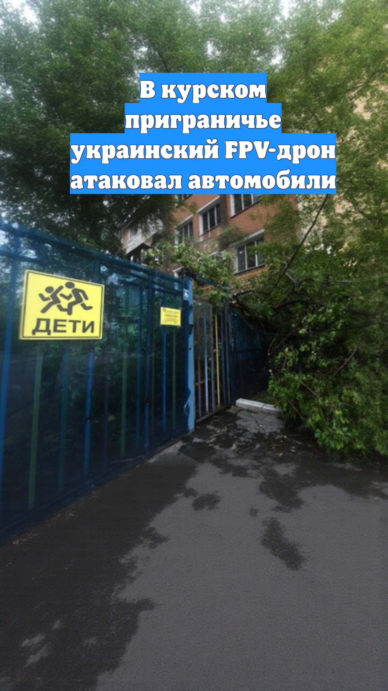 В курском приграничье украинский FPV-дрон атаковал автомобили