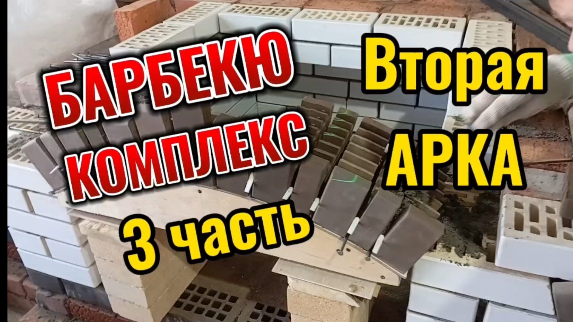 3 часть. Установили вторую Арку. Барбекю Комплекс, Владивосток, СадГород