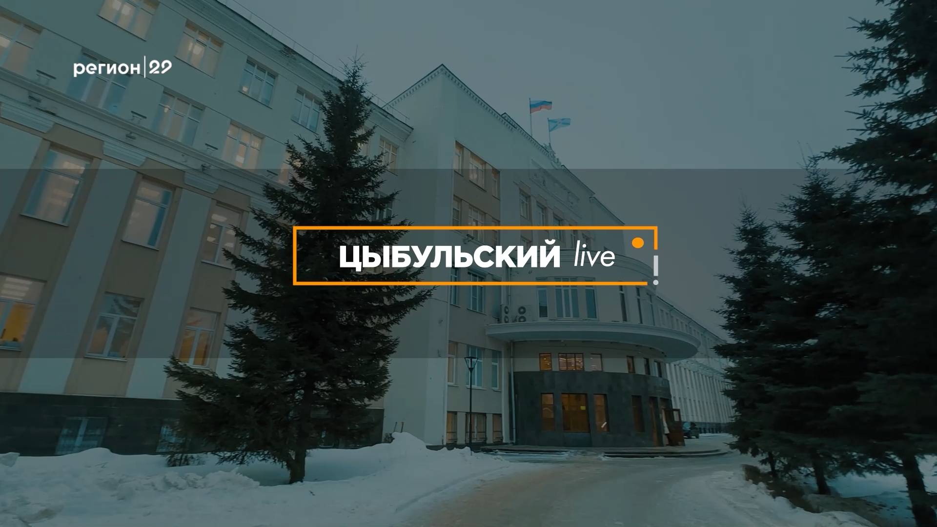 10.05.2025 Цыбульский Live