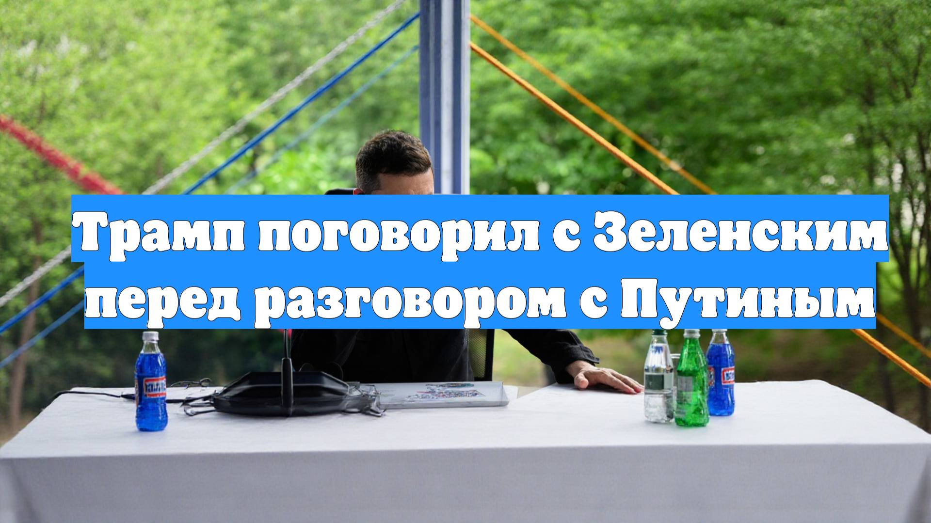 Трамп поговорил с Зеленским перед разговором с Путиным