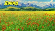 Давид