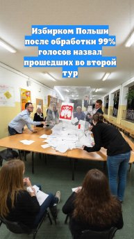 Избирком Польши после обработки 99% голосов назвал прошедших во второй тур