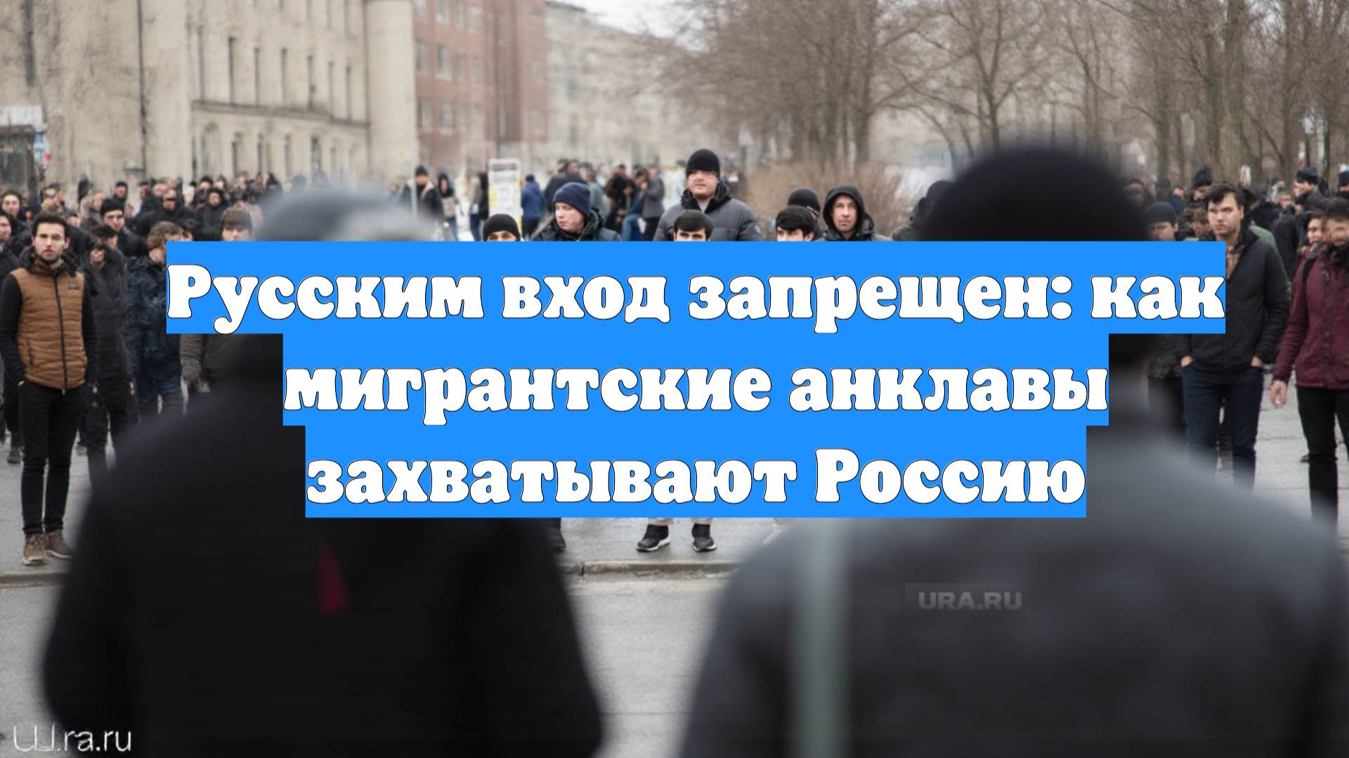 Русским вход запрещен: как мигрантские анклавы захватывают Россию