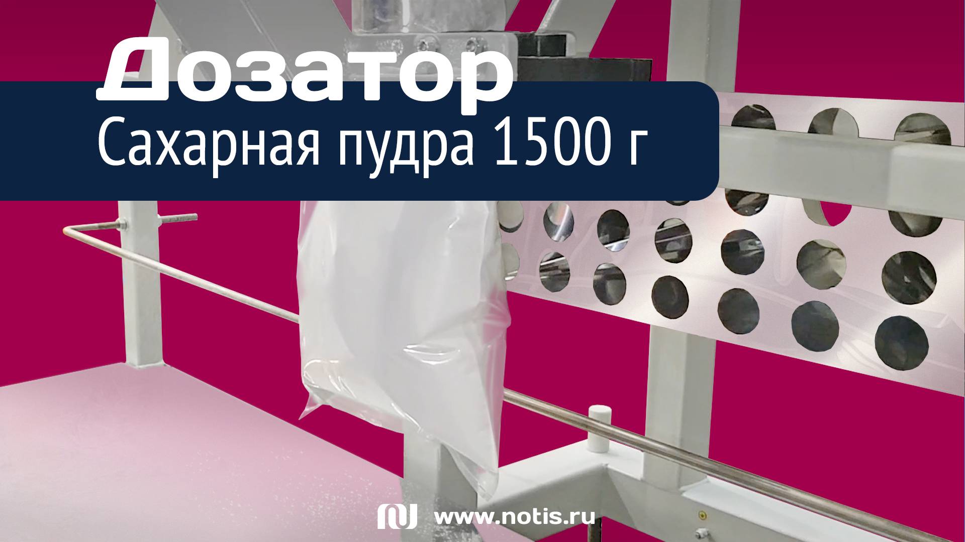 Фасовка сахарной пудры в готовые пакеты 1500г — Шнековый дозатор НОТИС