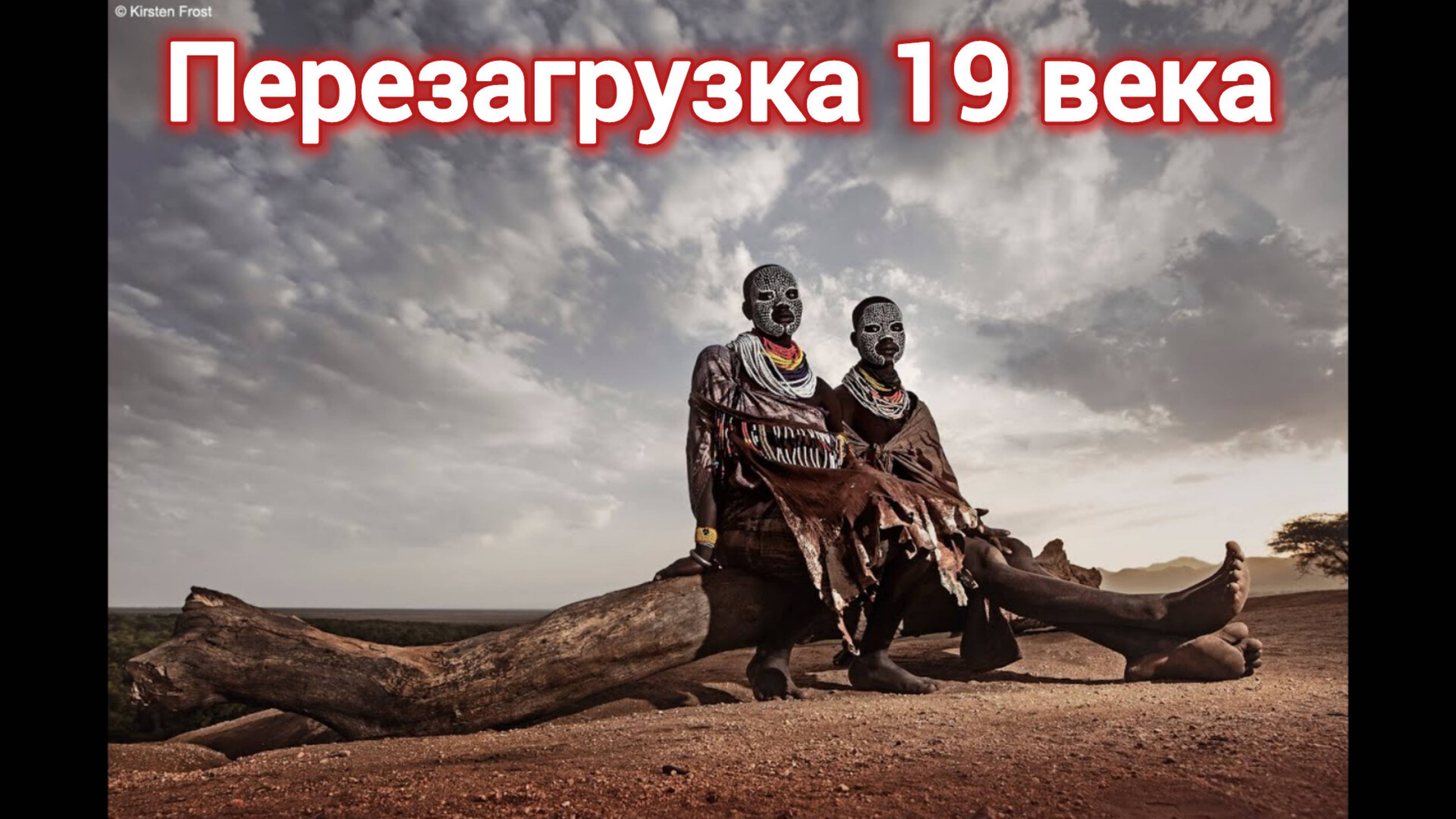 ПЕРЕЗАГРУЗКА 19 ВЕКА. ФРАНЦИЯ. ДИКИЕ ПЛЕМЕНА.