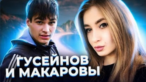 Анна Ханна "А сейчас я поеду к её маленькому брату" Акшин Гусейнов и Макаровы