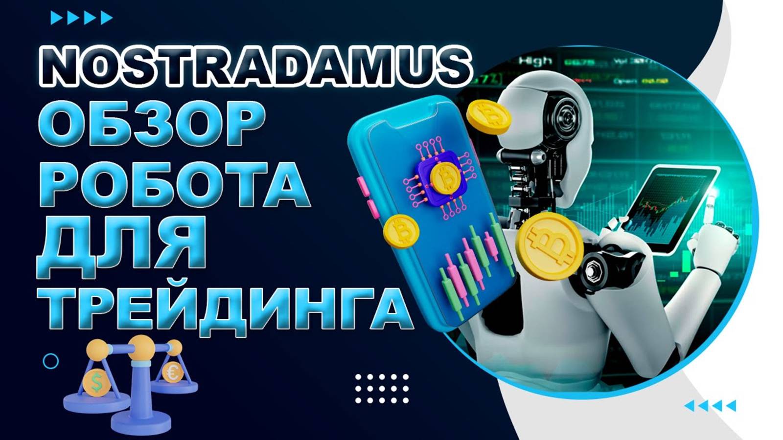Nostradamus - обзор торгового робота для трейдинга